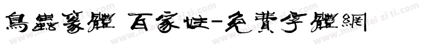 鸟虫篆体 百家姓字体转换